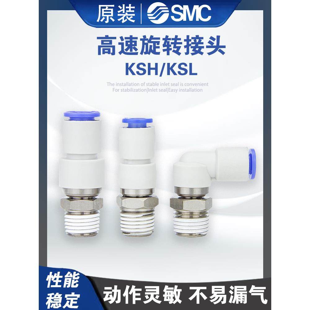 SMC高速旋转接头KSH04/06/08/10/12-01/02/03S/04S/M6/M5直通快插