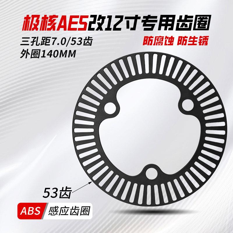 适用于极核AE5ipro原车电机ABS齿圈改装电机12寸三孔直上碟煞轮毂