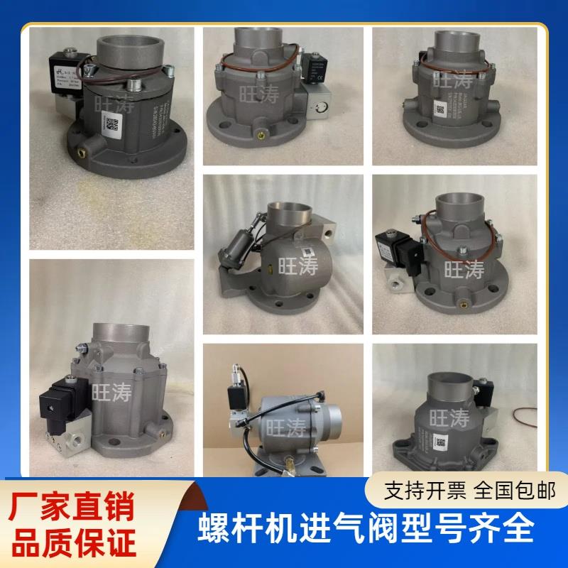 捷豹福星激光螺杆空压机进气阀总成电磁阀气泵汉德华达罗威巨风