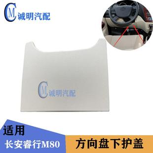 适配长安睿行M80M60方向盘下盖板下护板仪表台下盖板保护板睿行