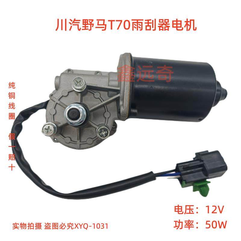 川汽野马T70雨刮器电机野马汽车T70雨刮电机野马T70前雨刷马达