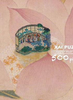 XAI•《荷花里红楼梦》中式拼图•500片丝绒触感·52×38cm