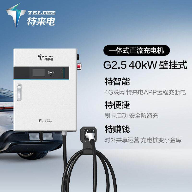 特来电新款一体式直流充电桩40kW/80/120/160/240/320KW商用快充