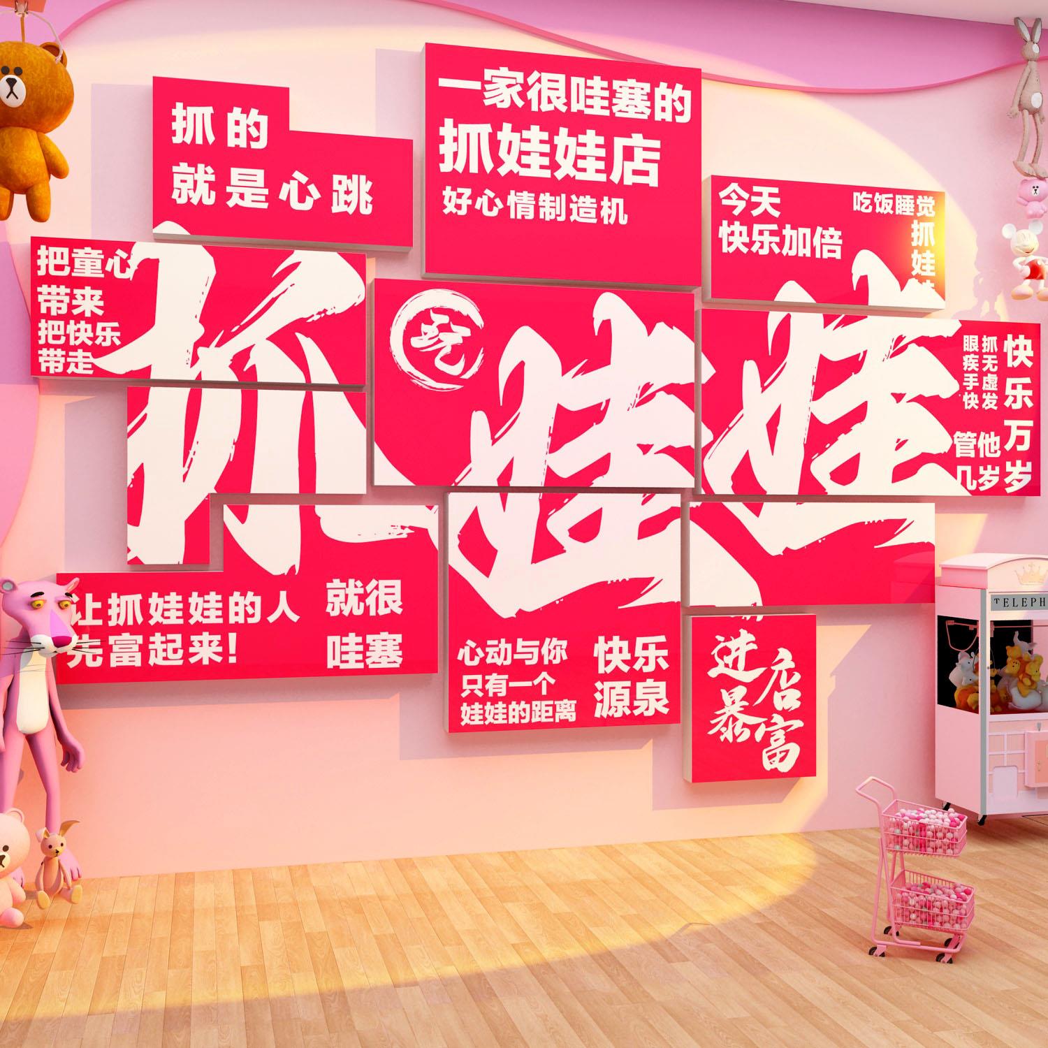 娃娃机墙面装饰电玩城网红打卡拍照区氛围布置贴纸店铺门口吸引人