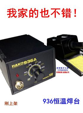 Hako936恒温焊锡站936A电烙铁恒温焊锡站可调温度家用修焊脱焊丝