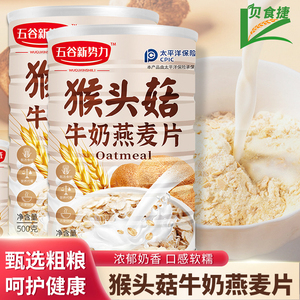 猴头菇牛奶燕麦片营养代餐冲饮早餐即食脆麦片冲泡谷物官方旗舰店