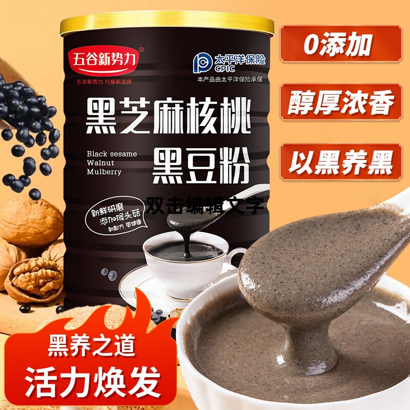 黑芝麻核桃黑豆粉黑米黑桑葚黑芝麻糊猴头菇粉孕妇营养早餐代餐粉