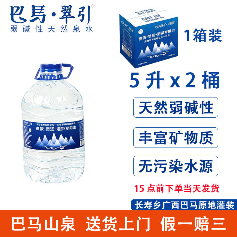 巴马翠引矿泉水富锶富硒天然小分子团水婴儿饮用弱碱水5升桶装水