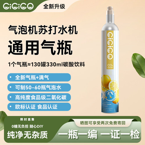 CiCiCO气泡水机苏打水机通用食品级二氧化碳充气气瓶充气奶茶商用