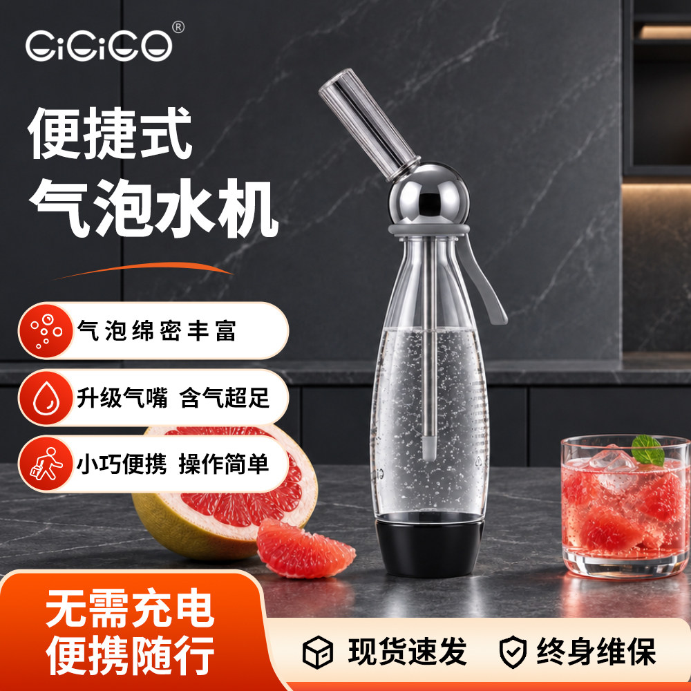 CiCiCO苏打气泡水机家用碳酸气泡机便携式苏打机苏打水机自制饮料