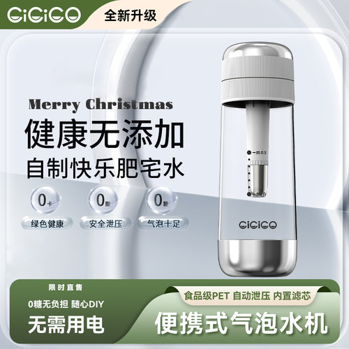 CiCiCO家用便捷式气泡水机