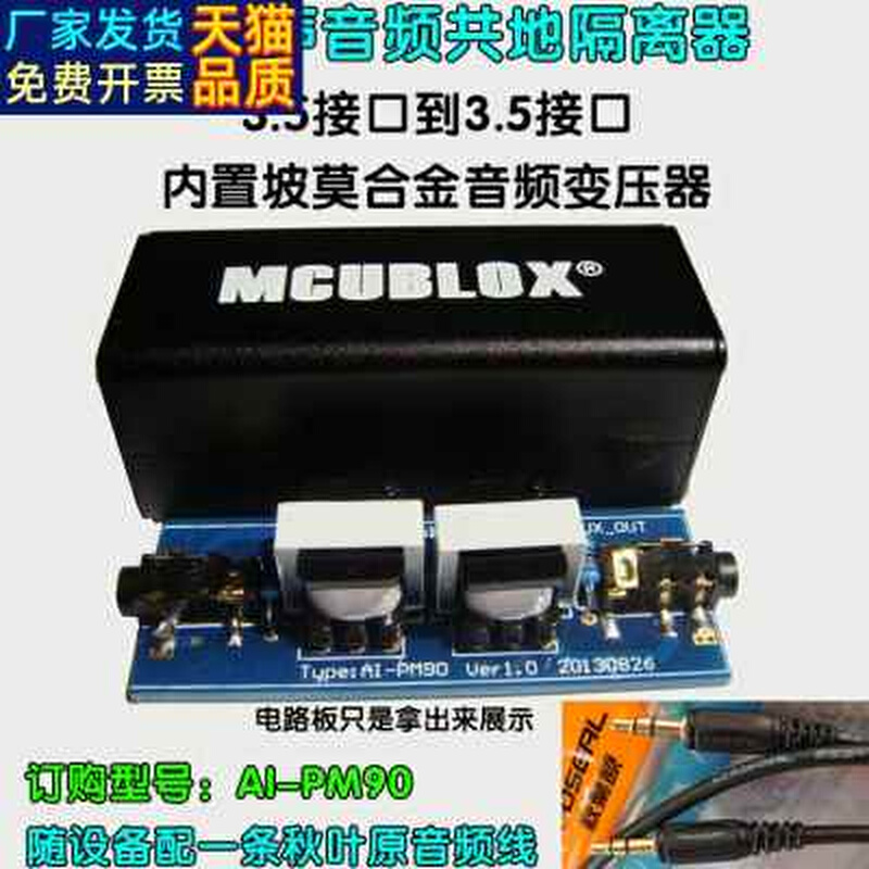 mcublox音频共地隔离器 电脑到调音台车载蓝牙后视镜电流声滤波器