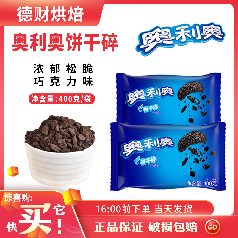 奥利奥饼干碎400g烘焙奶茶店专用圣代雪花酥脆蛋糕配料商用家用,粮油调味/速食/干货/烘焙,饼干碎,淘宝优惠券,粉丝福利购,淘宝优惠卷