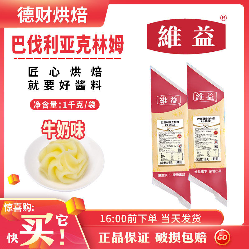 维益巴伐利亚克林姆卡仕达酱1kg 牛奶味奶酪酱蛋糕泡芙夹心馅烘焙,粮油调味/速食/干货/烘焙,烘焙馅料,淘宝优惠券,粉丝福利购,淘宝优惠卷