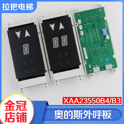 电梯外呼显示板单并梯单/双8米XBA XAA23550B4/B3适用西子奥的斯