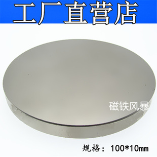 大号圆形磁铁100 磁铁强磁 10mm 包邮 吸铁石钕铁硼磁铁100x10毫米