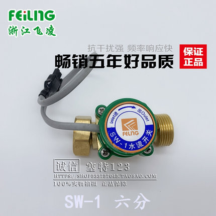 浙江飞凌 接近开关 SW-1 水流开关传感器 六分一