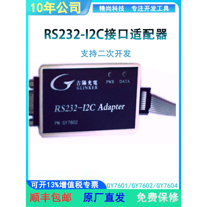 吉阳光电GY7601 RS232转I2C接口适配器GY7602 GY7604串口转I2C