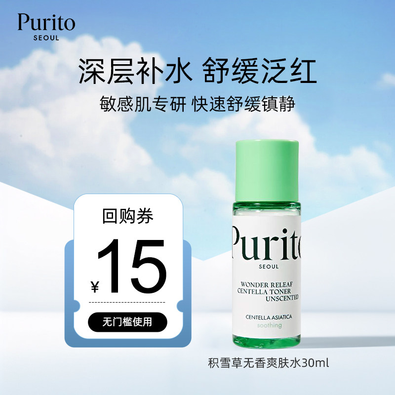 【U先试用】Purito积雪草无香爽肤水30ml深层补水舒缓泛红敏感肌