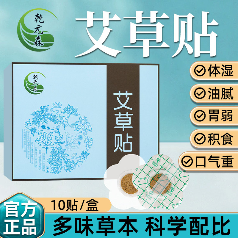 乾元森脾胃艾草贴拍二发三儿童成人调理祛湿贴虚弱湿气重健脾贴