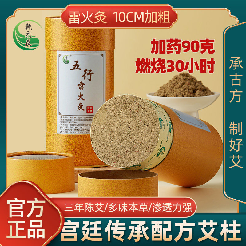 丹丹专属乾元森10cm五行温经排湿雷火灸艾柱艾条持久控烟五行通用