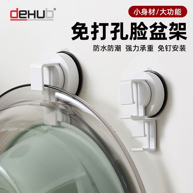 dehub脸盆收纳架吸壁挂钩置物架