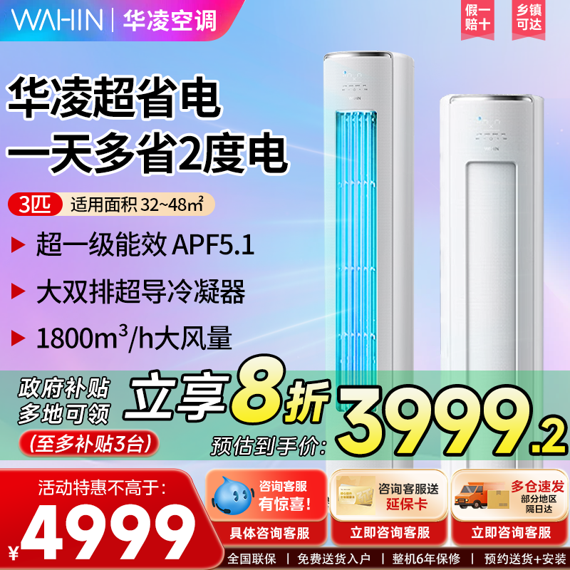 【政府补贴】华凌空调神机3匹柜机一级72HE1ll变频立式冷暖