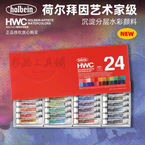 荷尔拜因沉淀分层水彩颜料