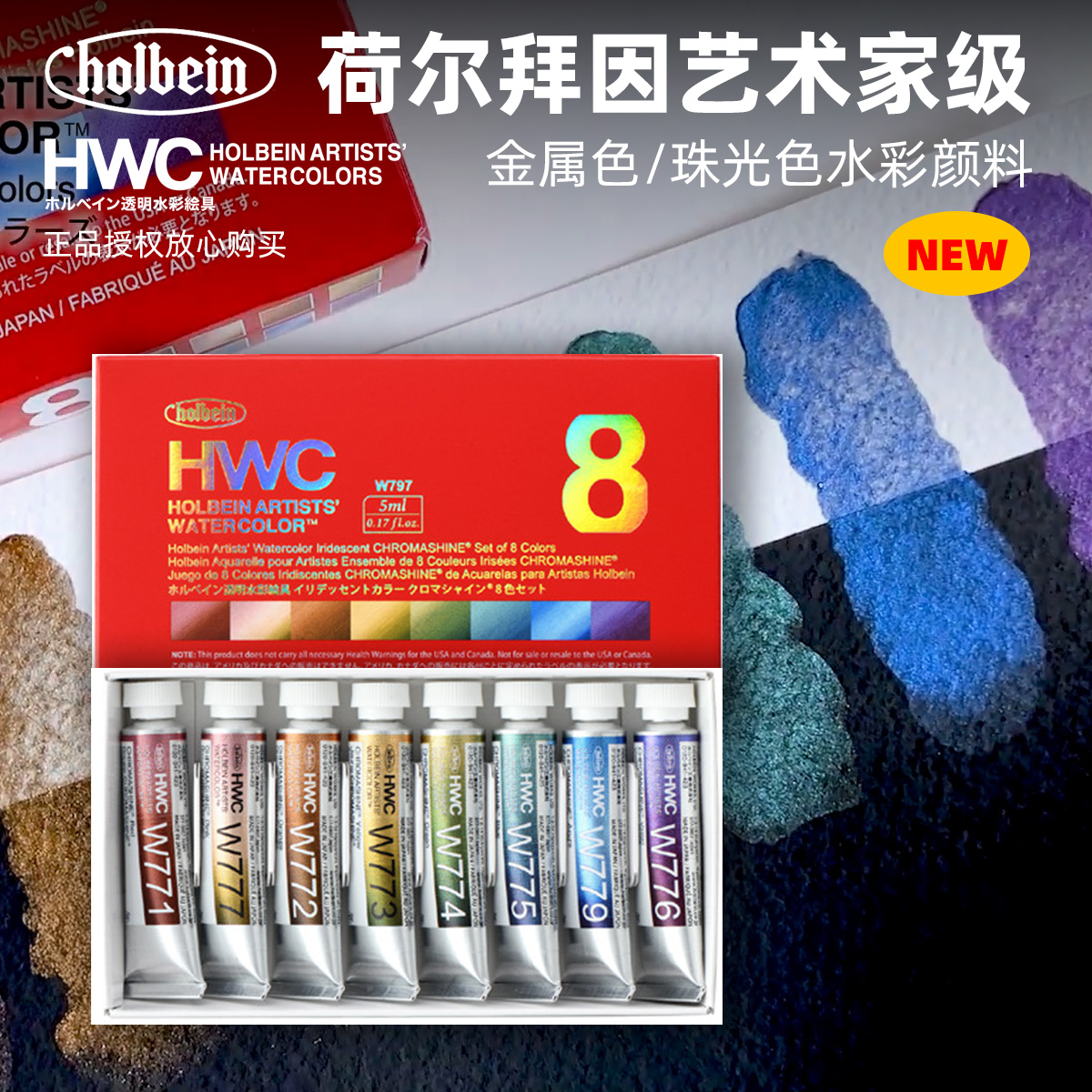 荷尔拜因珠光色金属色水彩颜料