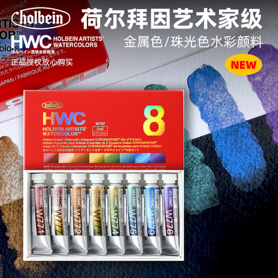 荷尔拜因珠光色金属色水彩颜料