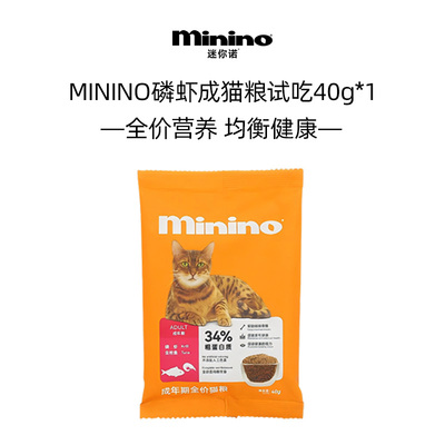 【天猫U先】MININO磷虾成猫粮试吃40g*3成年期全价猫粮