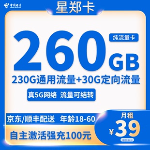 纯流量卡 每月包260G全国流量 月租39元 20年套餐 电信星郑卡