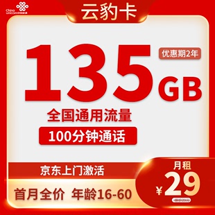 只发云南 联通云豹卡月租29元长期套餐每月135G全国流量100分钟