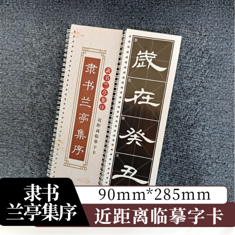 毛笔书法《隶书兰亭集序》放大版近距离临摹初学者入门练字字卡