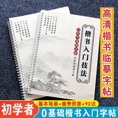 新编【楷书基础入门技法】基本笔画+偏旁部首+独体字带视频教程