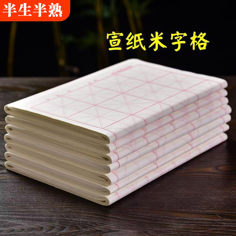 宣纸半生半熟米字格宣纸书法专用毛笔初学者毛笔字宣纸9cm*28格
