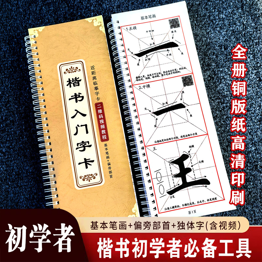 楷书入门教程临摹字卡 基本笔画 偏旁部首 二维码视频教学