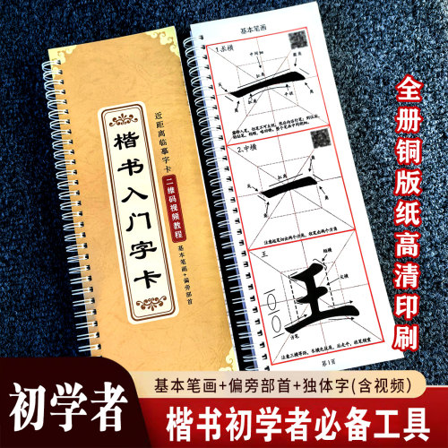 楷书入门教程临摹字卡