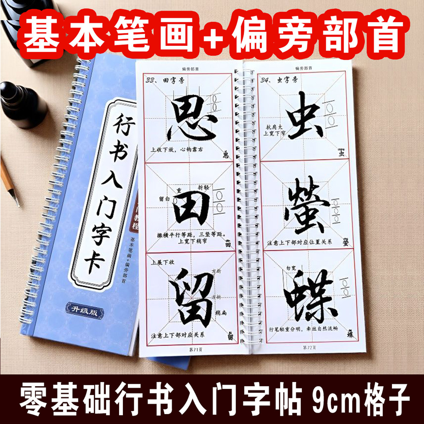 书法初学者【行书入门字卡】 基本笔画 偏旁部首自学书法练字帖