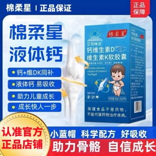 棉柔星d3k2液体绵柔星软胶囊液体钙维生素D3碳酸钙液体钙K2