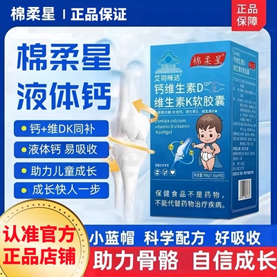 棉柔星d3k2液体绵柔星软胶囊液体钙维生素D3碳酸钙液体钙K2
