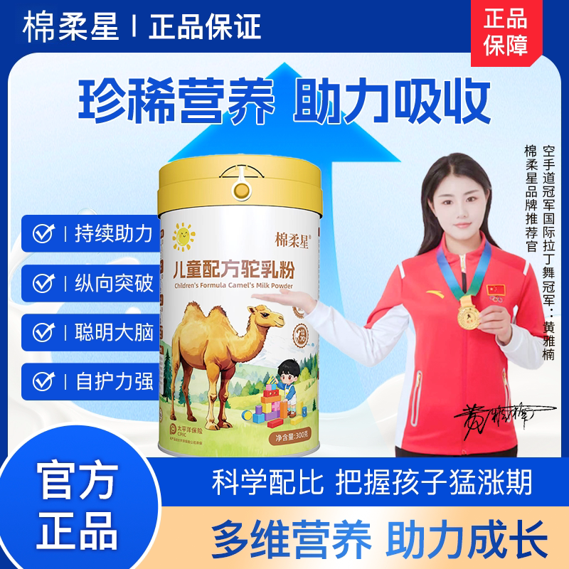 棉柔星驼奶粉儿童成长驼乳粉青少年正品驼奶粉绵柔星益生菌驼奶