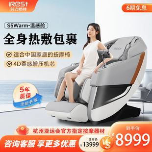 新品 iRest艾力斯特S5warm全身热敷4D机芯自动家用小型智能按摩椅