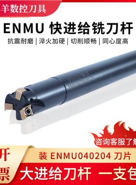 ENMU小径快进给90度刀杆ENMU040204刀片代替钨钢铣刀4NKT抗震刀杆