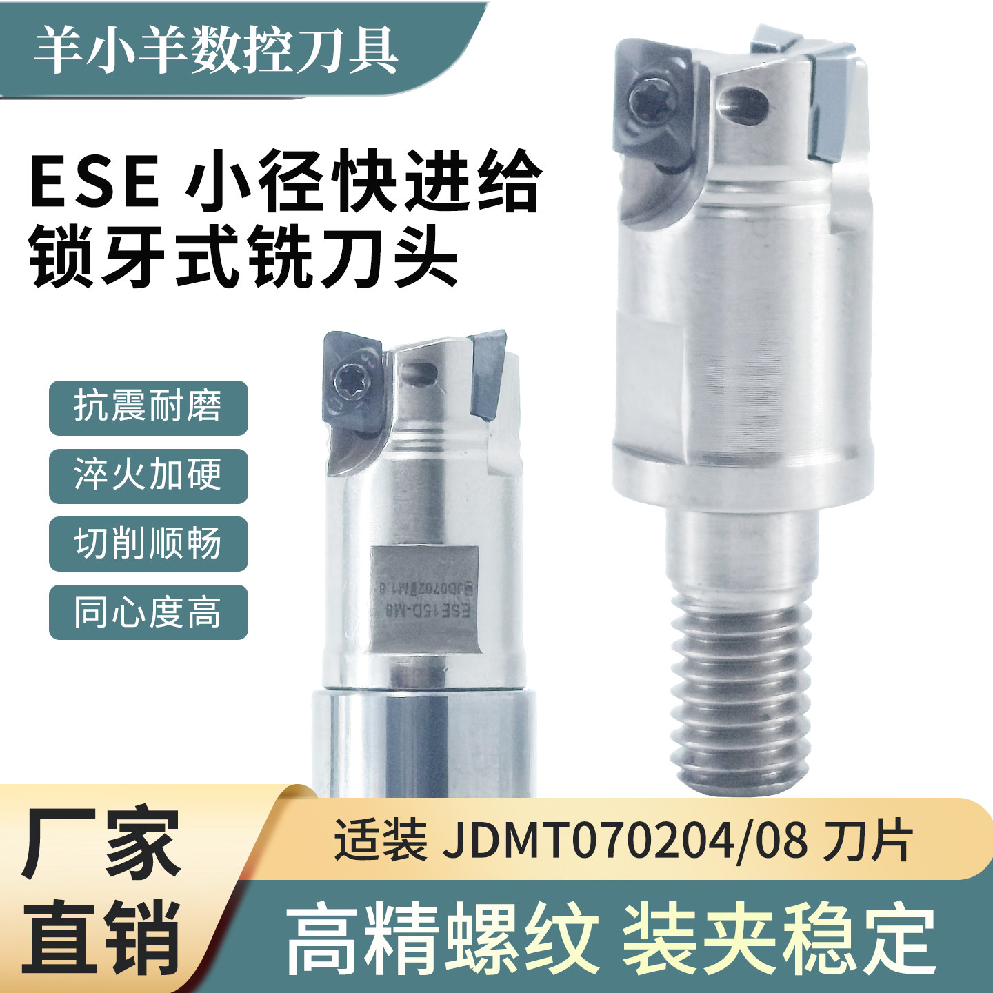 ESE精雕小径锁牙式刀头