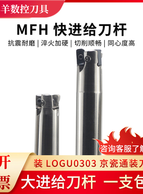 MFH数控刀杆 快进给加工刀杆 京瓷款通装铣刀杆 双面LOGU0303刀片