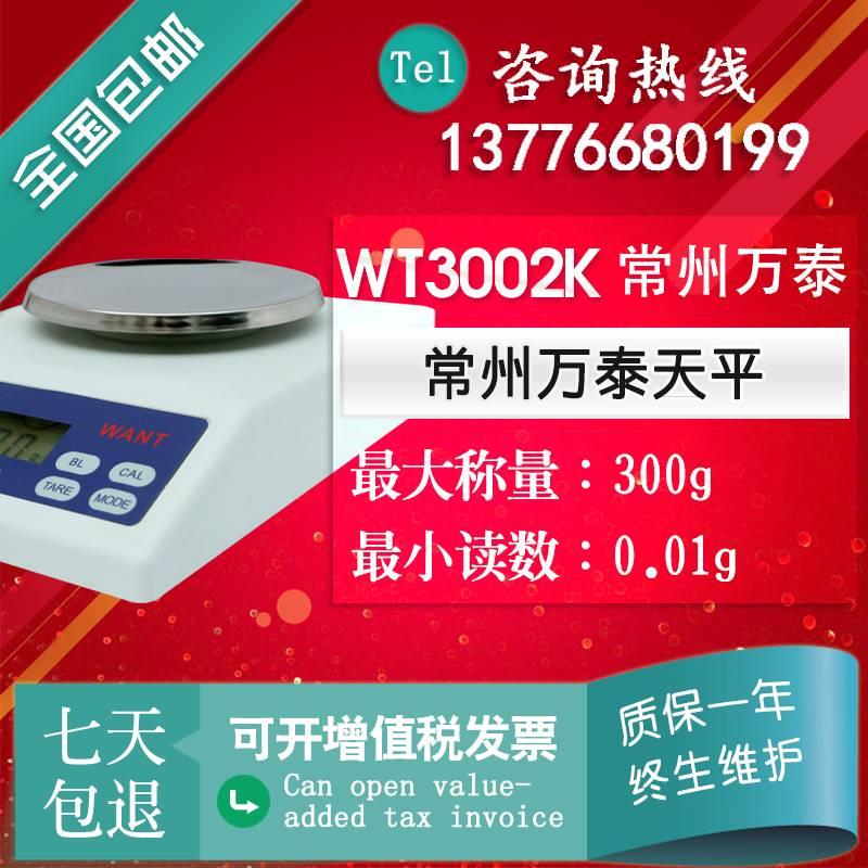 常州万泰WT3002K精密分析天平300g10mg电子秤0.01g电子天平