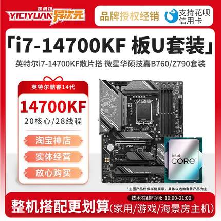 英特尔i7 14700KF i714700KF散片CPU主板套装搭微星华硕B760Z790