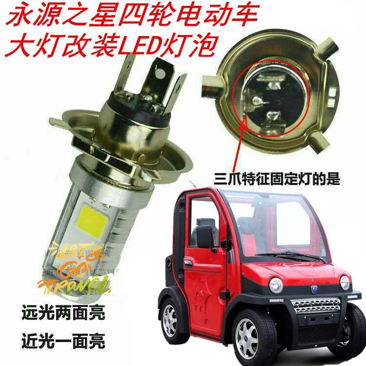永源之星四轮电动车前大灯改装LED灯泡老人代步车前车灯泡前照灯