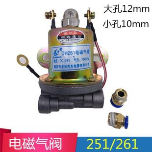 261电子阀气动开关气门开关排气 货车24v电磁气阀DF251 气顶阀门